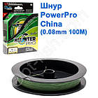 Шнур Power Pro China (0,08 мм 100 м) *