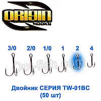 Двійник Origin TW-01BC №2 (50шт)