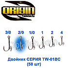 Двійник Origin TW-01BC №2/0 (50шт)