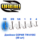 Двійник Origin TW-01BC №3/0 (50шт)