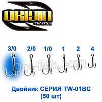 Двійник Origin TW-01BC №3/0 (50шт)