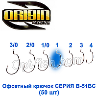 Офсетний гачок Origin B-51BC No1 (50 шт.)