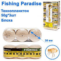 Технопланктон Fishing paradise 50g x 3шт (блоху)