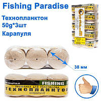 Технопланктон Fishing paradise 50g x 3 шт (карапуля)