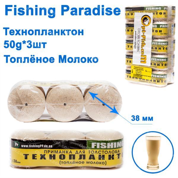 Технопланктон Fishing paradise 50g x 3шт (топлене молоко)