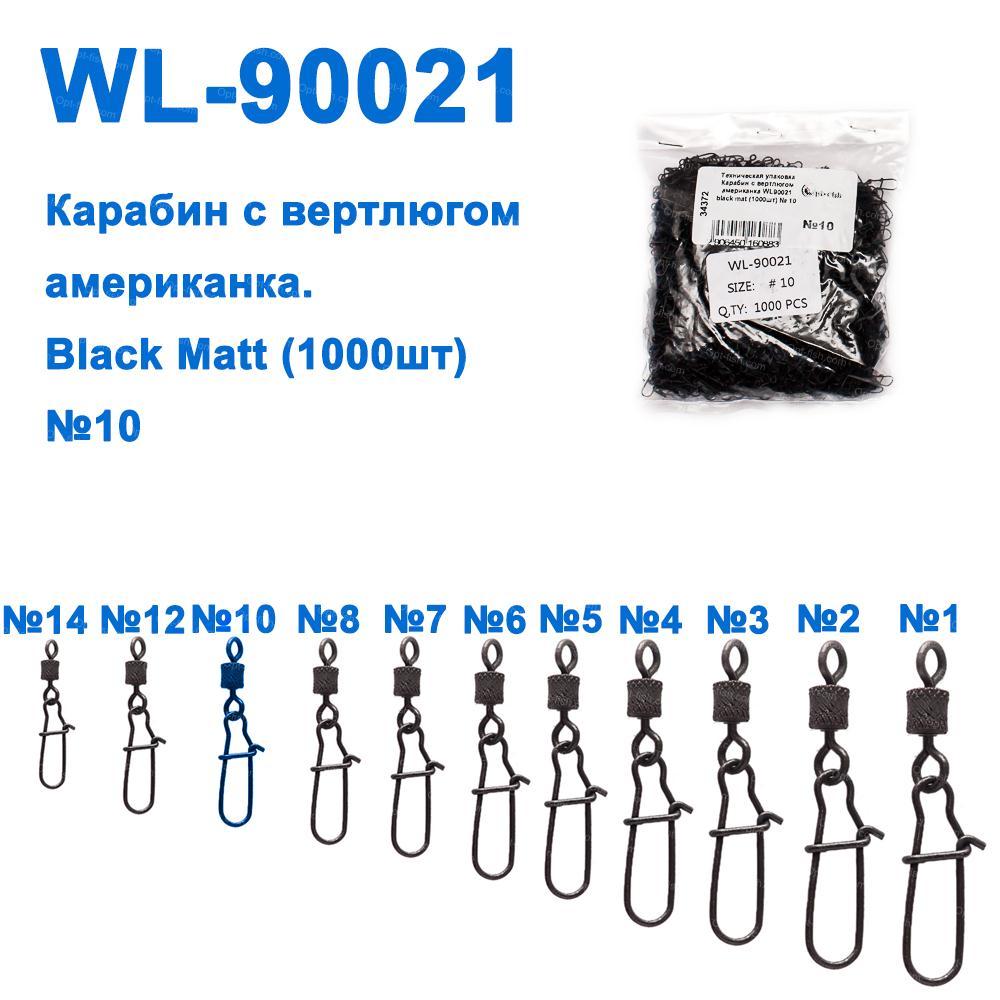Технічне паковання Карабін із вертлюгом американка WL90021 black mat (10000шт) No 10