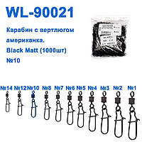 Технічне паковання Карабін із вертлюгом американка WL90021 black mat (10000шт) No 10