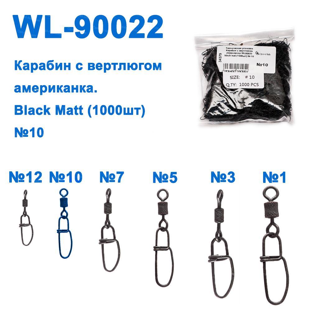 Технічне паковання Карабін із вертлюгом американка WL90022 black mat (10000шт) No 10