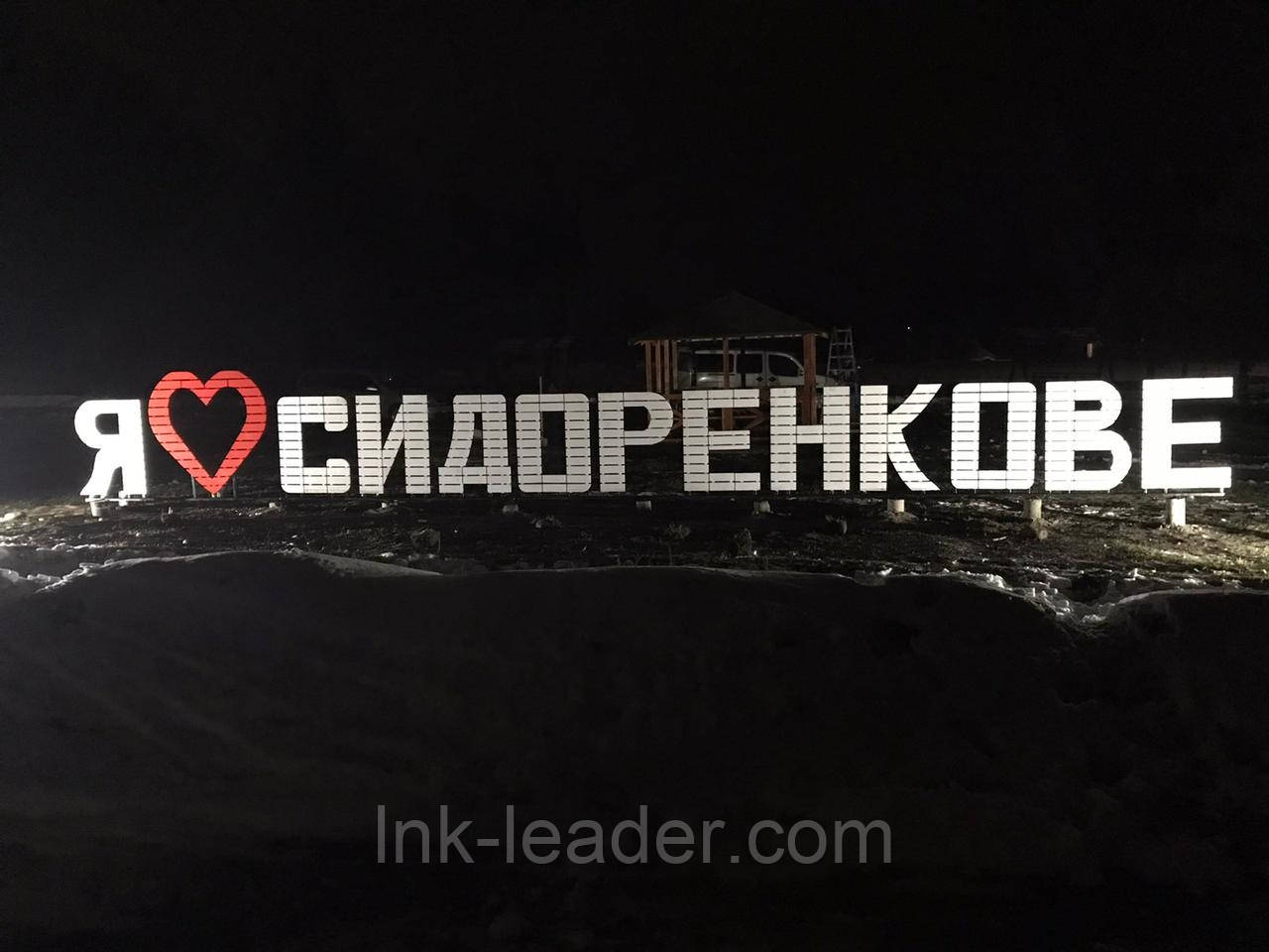 Дубові букви декоративні "Я Люблю Сидоренкове"