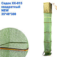 Садок XK-015 квадратний 35x40x300 NEW *