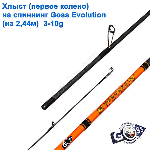Хлыст (первое колено) на спиннинг Goss Evolution (на 2,44м) 3-10g (5 ...