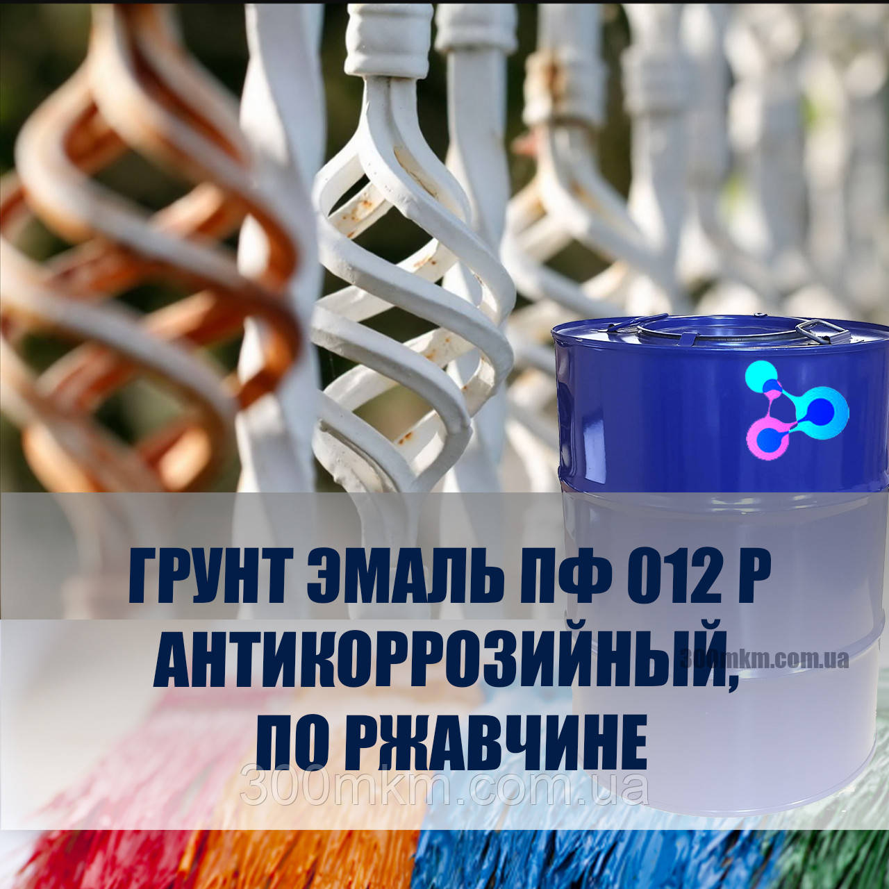 Фарба ПФ-012Р для іржавого металу для огорожі, воріт, труб, огорож., фото 1