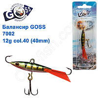 Балансир Goss 7002 12g col. 40 (40mm)