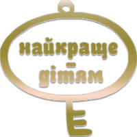Краще дітям (укр)