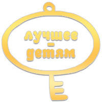 Найкраще дітям (рос)