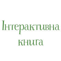 Інтерактивні книги (завдання, наліпки)