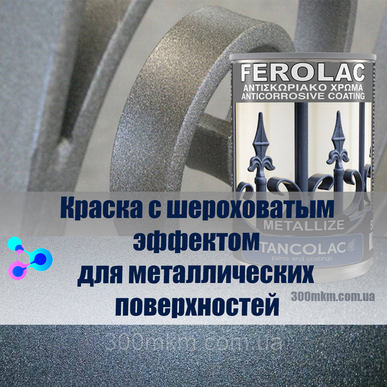 Фарба Феролак швидковисихна антикорозійна для металу для забору воріт металевих меблів