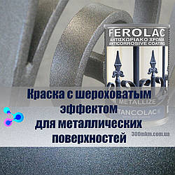 Фарба Феролак швидковисихна антикорозійна для металу для забору воріт металевих меблів