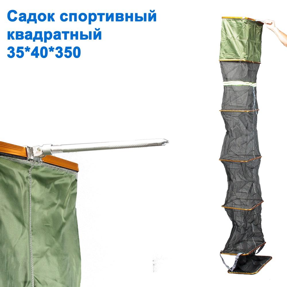 Садок квадратний спортивний 35x40x350 *