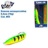 Блешня Goss-незачіпляйка WS-N-035-1 6,5 см 10g #05