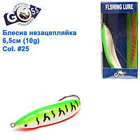 Блешня Goss-незачіпляйка WS-N-035-1 6,5 см 10g #25