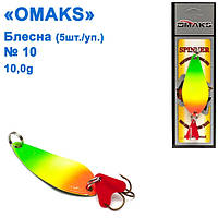 Блесна Omaks 10g col.030 № 10 (5шт)