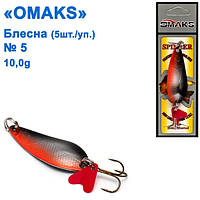 Блесна Omaks 10g col.032 № 5 (5шт)