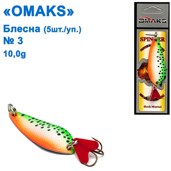 Блешня Omaks 10g col.033 No 3 (5 шт.)