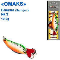 Блесна Omaks 10g col.033 № 3 (5шт)