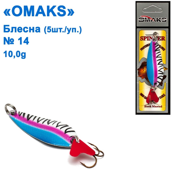 Блесна Omaks 10g col.034 № 14 (5шт)