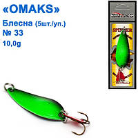 Блесна Omaks 10g col.039 № 33 (5шт)