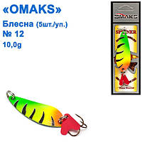 Блесна Omaks 10g col.041 № 12 (5шт)