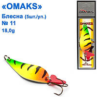 Блесна Omaks 18g col.011 № 11 (5шт)