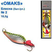 Блесна Omaks 18g col.014 № 2 (5шт)