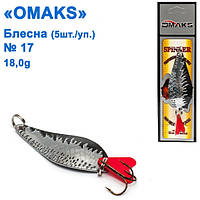 Блесна Omaks 18g col.015 № 17 (5шт)
