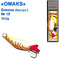 Блесна Omaks 18g col.016 № 15 (5шт)