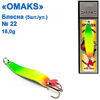 Блесна Omaks 18g col.268 № 22 (5шт)