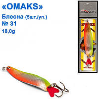 Блесна Omaks 18g col.527 № 31 (5шт)