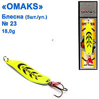 Блесна Omaks 18g col.534 № 23 (5шт)
