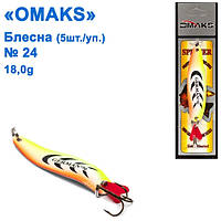 Блешня Omaks 18g col.536 № 24 (5шт)