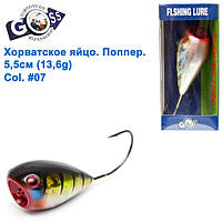 Хорватське яйце поппер Goss WS-N-016 5,5 см 13,6g #07