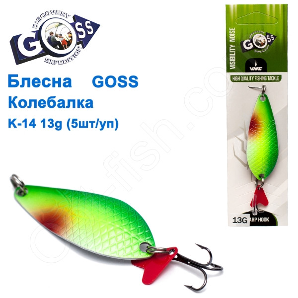 Блесна Goss колебалка K-14 13g (5шт) *