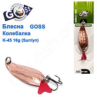 Блесна Goss колебалка K-45 16g (5шт) *