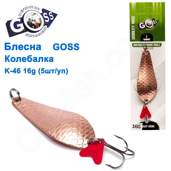 Блесна Goss колебалка K-46 16g (5шт) *