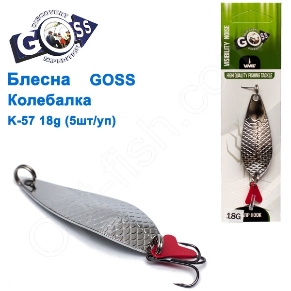 Блешня Goss коливалка K-57 18g (5 шт.) *