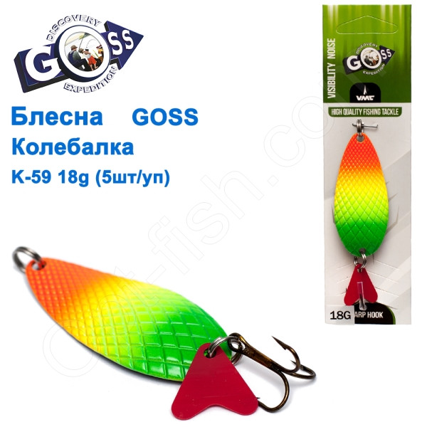 Блесна Goss колебалка K-59 18g (5шт) *