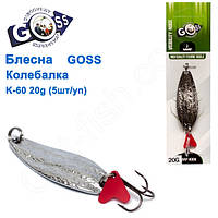 Блесна Goss колебалка K-60 20g (5шт) *