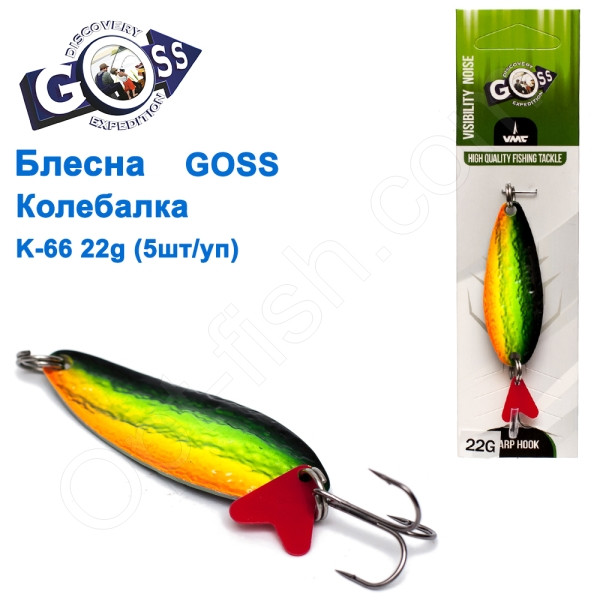 Блесна Goss колебалка K-66 22g (5шт) *
