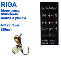 Мормистка вольф. Riga 116030 e крапля з вушком No129 3 мм (25 шт.)