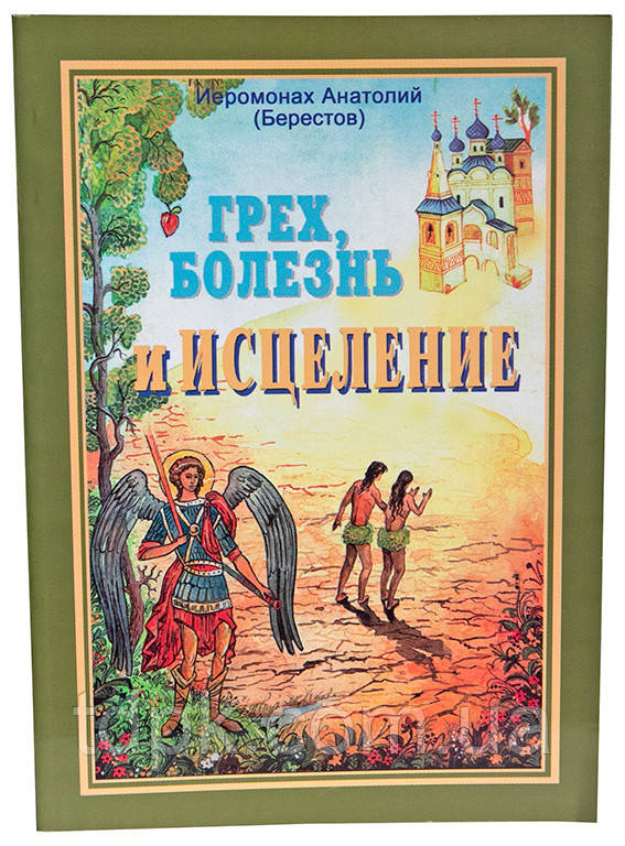 грів, хвороба та лікування. Імонах Анатолій Берестів